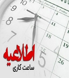 اطلاعیه تغییر ساعت کاری کتابخانه مرکزی علوم پزشکی بم 